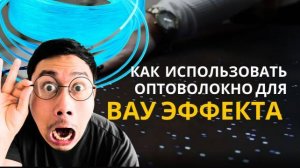 Космическая подсветка стола оптоволокном с сенсорной активацией