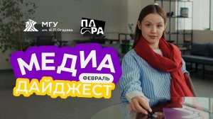 Медиадайджест. Февраль