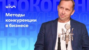 Методы конкуренции в бизнесе