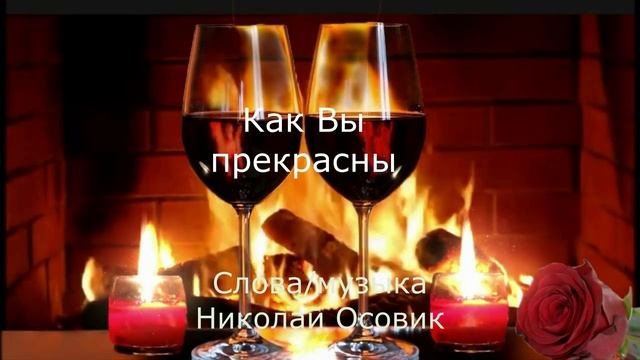 Как Вы прекрасны