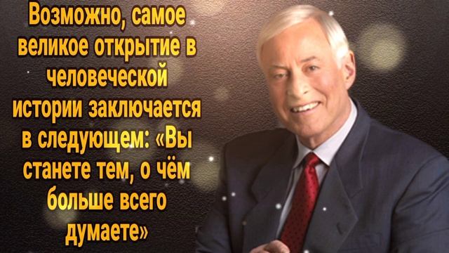 Эти слова изменили жизни миллионам людей/Мудрость Брайана Трейси поражает/Цитаты которые меняютжизн
