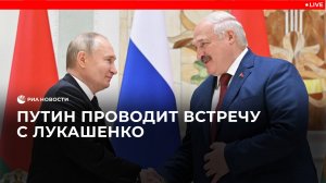 Путин проводит встречу с Лукашенко