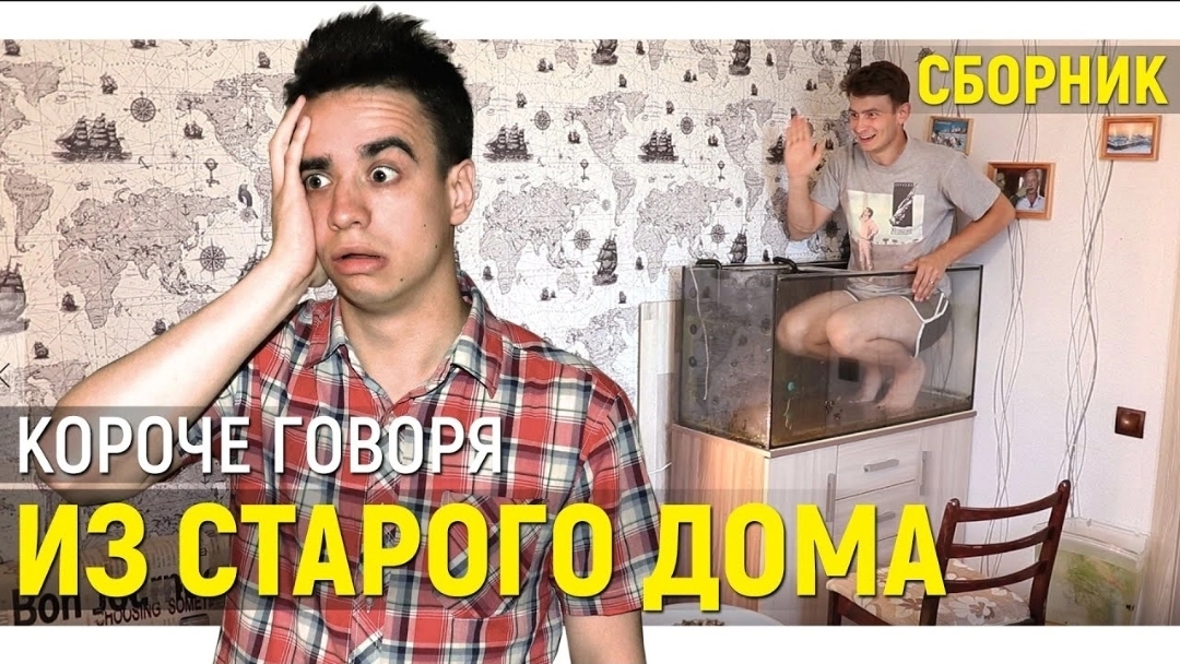 КОРОЧЕ ГОВОРЯ ИЗ СТАРОГО ДОМА – СБОРНИК OneTwo(1080P_HD).mp4