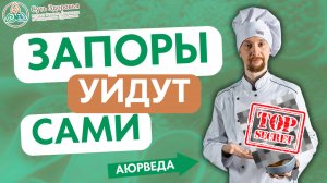 Добавьте в рацион ЭТИ ПРОДУКТЫ и запоры уйдут сами! И Камни Из Желчного! Советы из Аюрведы