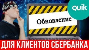 Важное обновление QUIK Сбербанк брокер | Информация для трейдеров и инвесторов