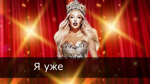 Пой со мной. КАРАОКЕ. Королева ночи смотреть онлайн