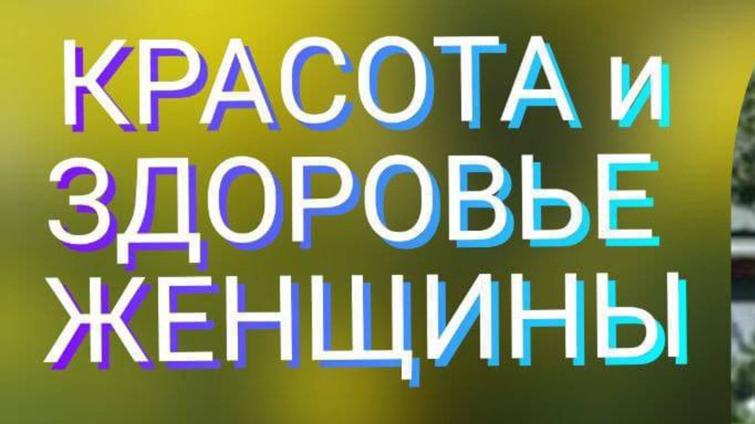 Красота и Здоровье женщины.