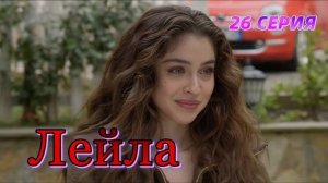 Лейла 23 серия на русском языке смотреть "Дата Выхода"