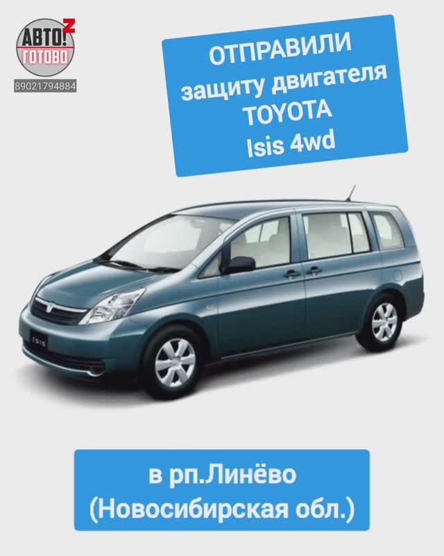 TOYOTA Isis 4wd. Защита двигателя. ОТПРАВКА в рп. Линёво смотреть онлайн