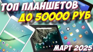 ТОП ПЛАНШЕТОВ ДО 50000 РУБ