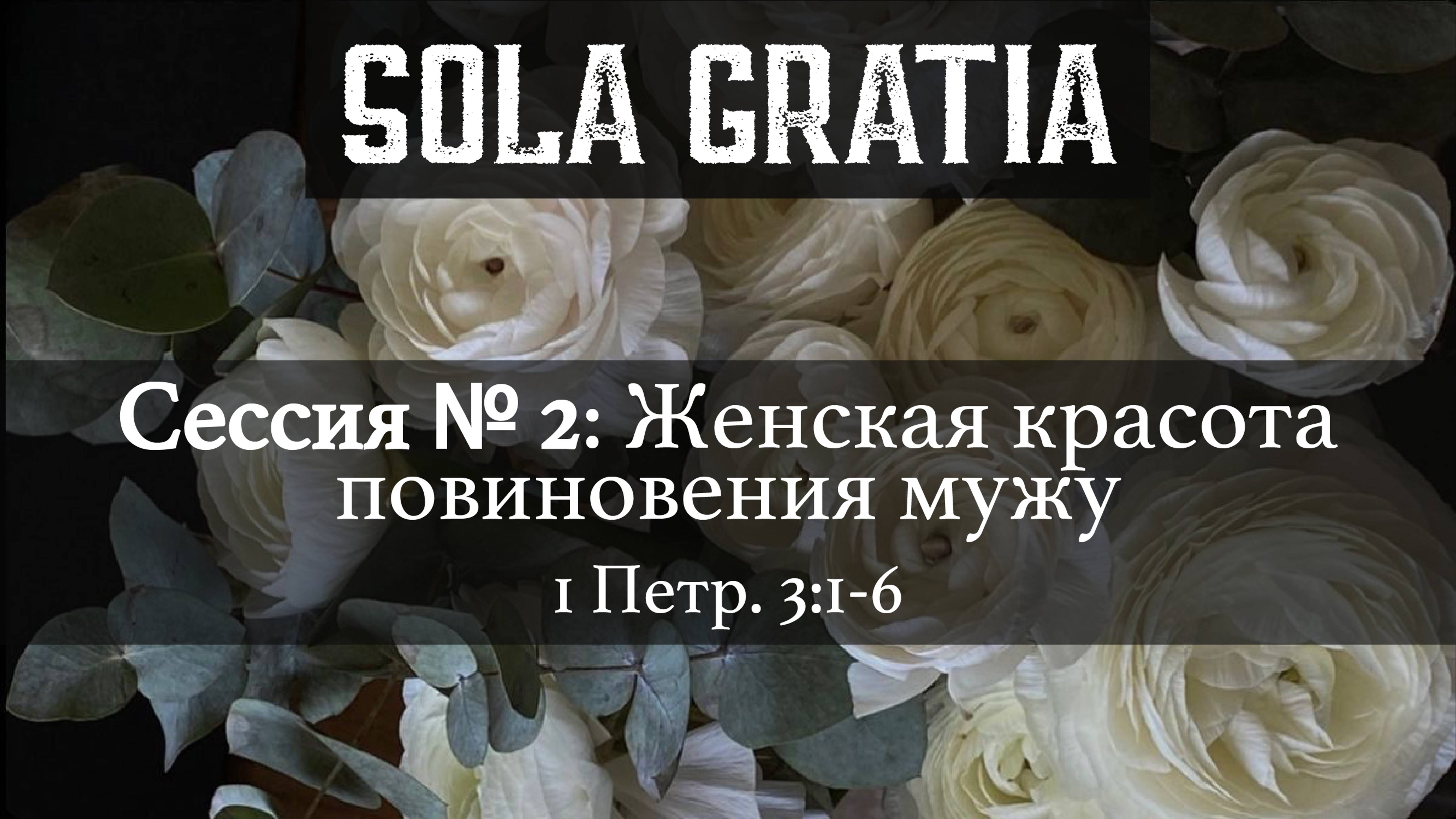 Женская конференция 2025 "Нетленная красота" | Сессия 2 | SOLA GRATIA