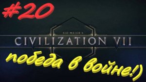 Sid Meier's Civilization 7 20 серия