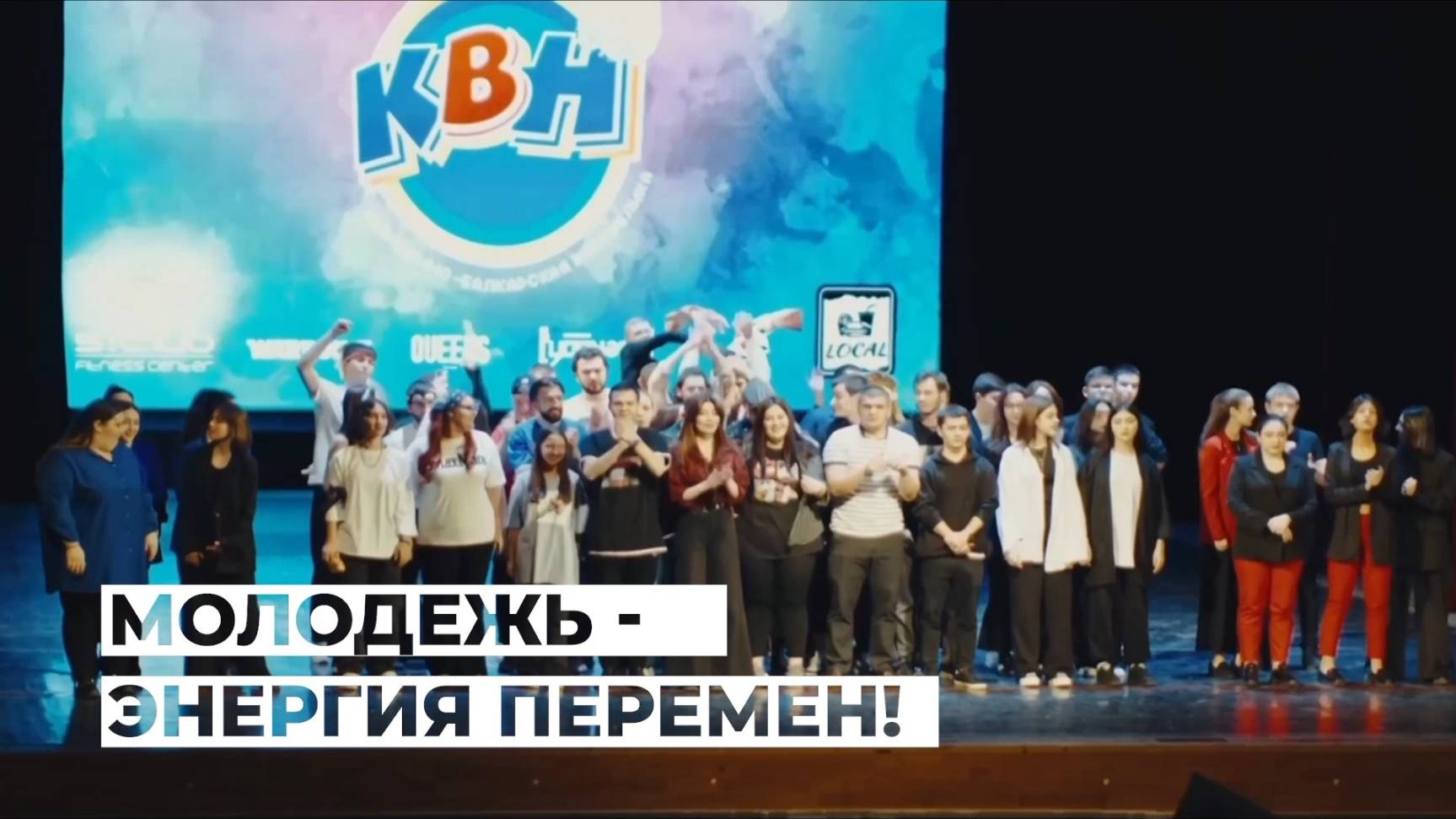 МОЛОДЁЖЬ — ЭНЕРГИЯ ПЕРЕМЕН!