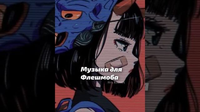 💦Музыка для Флешмоба💦 смотреть онлайн