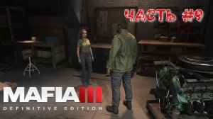 Прохождение Mafia III Definitive Edition Часть №9