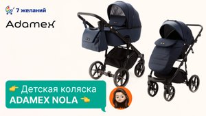 Детская коляска Adamex Nola