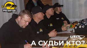 PRO PREDATOR CUP 2025 | А СУДЬИ КТО?