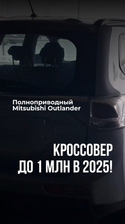 Кроссовер до 1 МЛН в 2025! / Полноприводный Mitsubishi Outlander