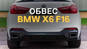 Обвес BMW X6 F16 в стиле G06