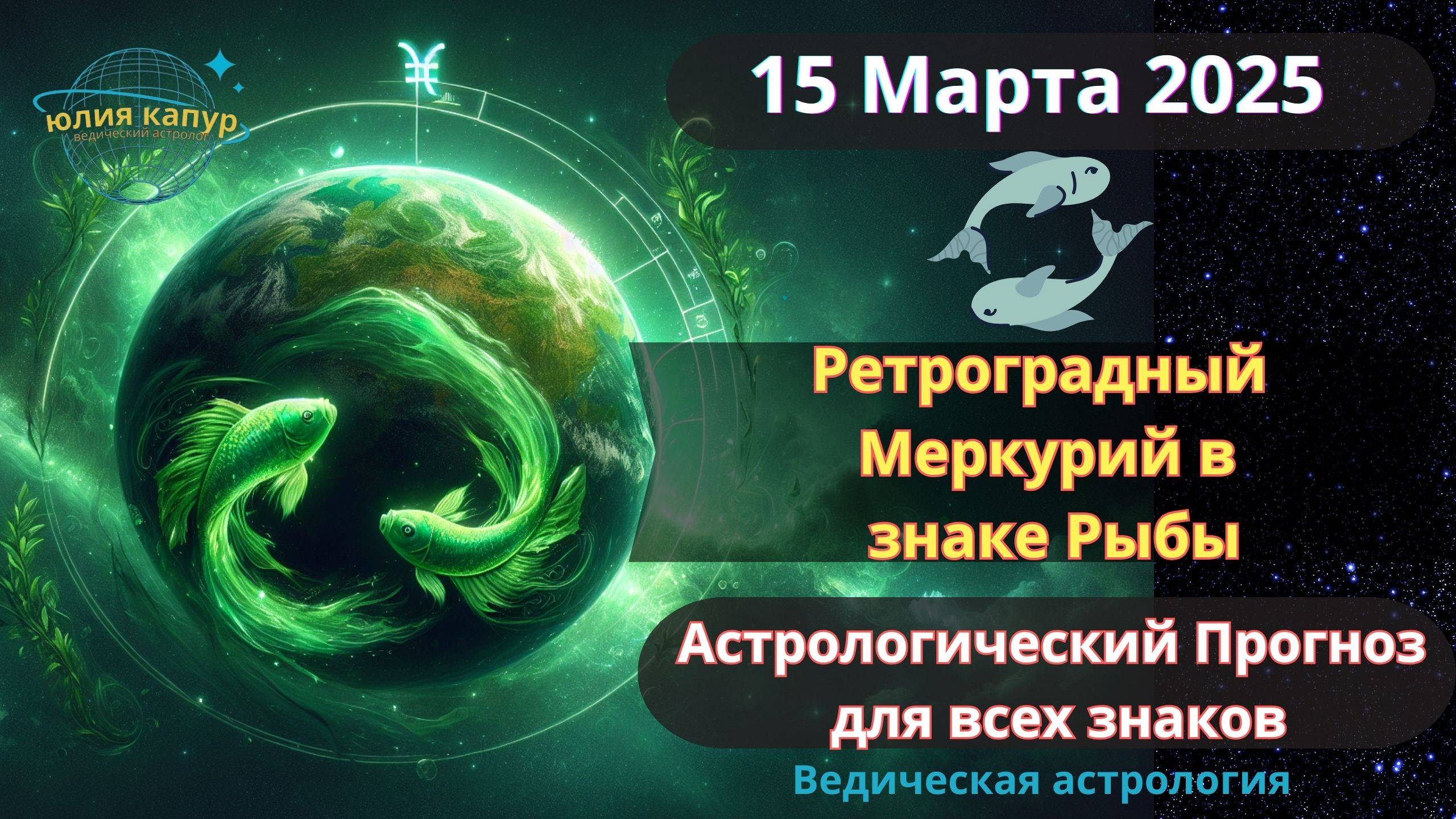 15 Марта 2025 ♓Ретроградный Меркурий в Рыбах! Астрологический прогноз для всех! От Юлии Капур