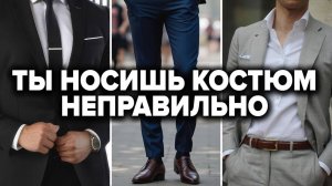 КАК НОСИТЬ КОСТЮМ ПРАВИЛЬНО в 2025 (ПОЛНЫЙ ГАЙД)