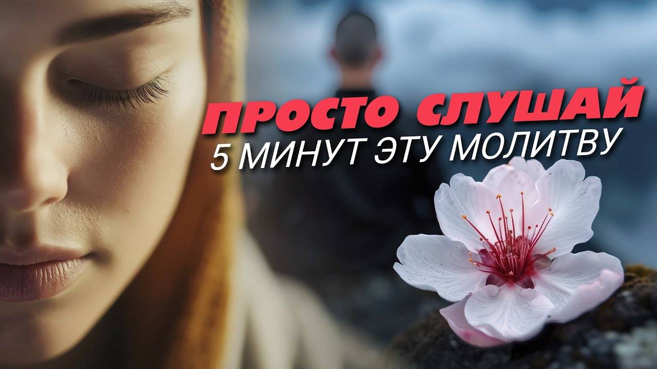 ЭТО РАБОТАЕТ.ПРОСТО слушай 5 минут эту молитву и твоя жизнь наполнится изобилием.