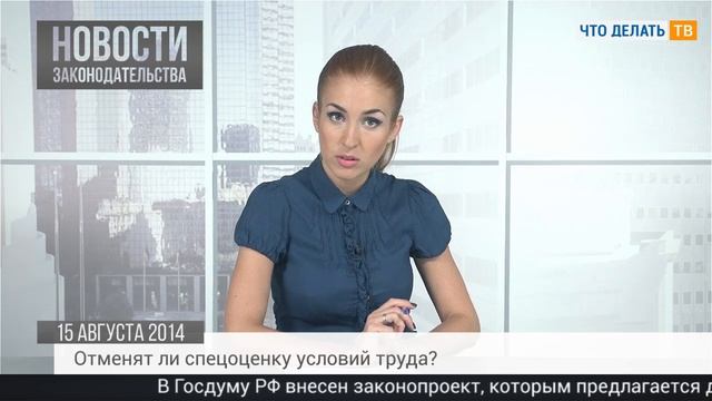 Новости законодательства 15.08.2014 смотреть онлайн