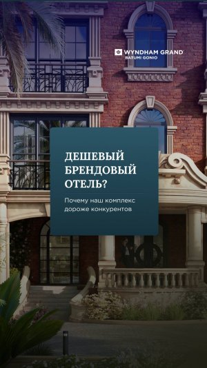 Почему наш отельный комплекс дороже конкурентов