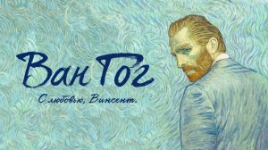 Ван Гог. С любовью, Винсент — Русский трейлер (мультфильм 2017) / Loving Vincent
