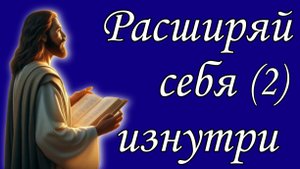 Расширяй себя изнутри (2)