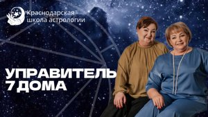 Управитель 7 Дома