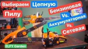 Бензопила VS Электрическая VS Аккумуляторная. Какую Цепную Пилу Выбрать ?! Пилы от ELFY