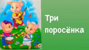 3+ Три поросёнка