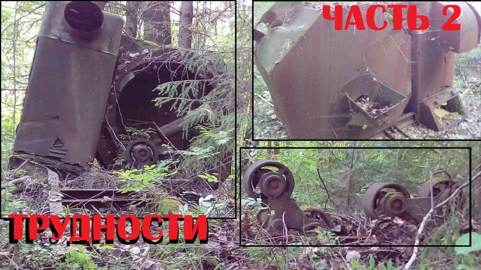 НЕВЕРОЯТНАЯ НАХОДКА СКРЫВАЛАСЬ ЗА ЛЕСОМ!!! ПАРОВОЙ ГИГАНТ УДИВИЛ НАС НА КОПЕ!!!