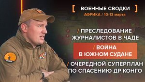 Война в Южном Судане, преследование журналистов в Чаде, очередной суперплан по спасению ДР Конго