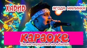 Песня переделка «Хабиб - Ягода малинка»  на юбилей