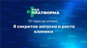 От идеи до успеха: 8 секретов запуска и роста клиники. Евгений Гудин, МЕДПЛАТФОРМА