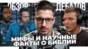 Атеизм и Христианство. Конспирология и Наука. Обзор дебатов. #атеист #религия