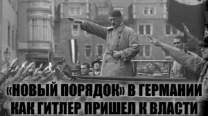 "Новый порядок" в Германии. Как Гитлер пришел к власти