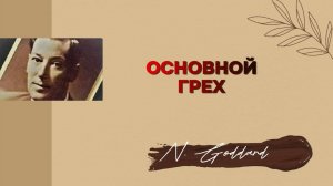 Основной грех(по  лекциям Невилла Годдарда)