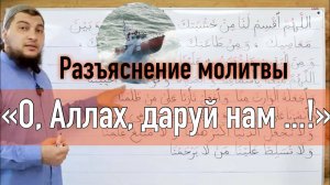 Молитва из хутбы «О, Аллах, даруй нам ... !»  (Разъяснение слов молитвы)