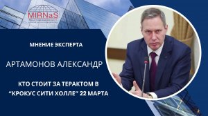 Александр Артамонов: Кто стоит за терактом 22 марта