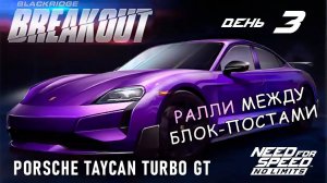 Porsche Taycan Turbo GT - событие Breakout - день 3 / NFS No Limits