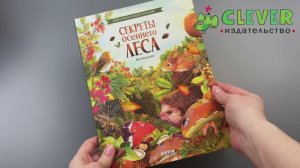 Удивительные энциклопедии. Секреты осеннего леса. Визуальная энциклопедия