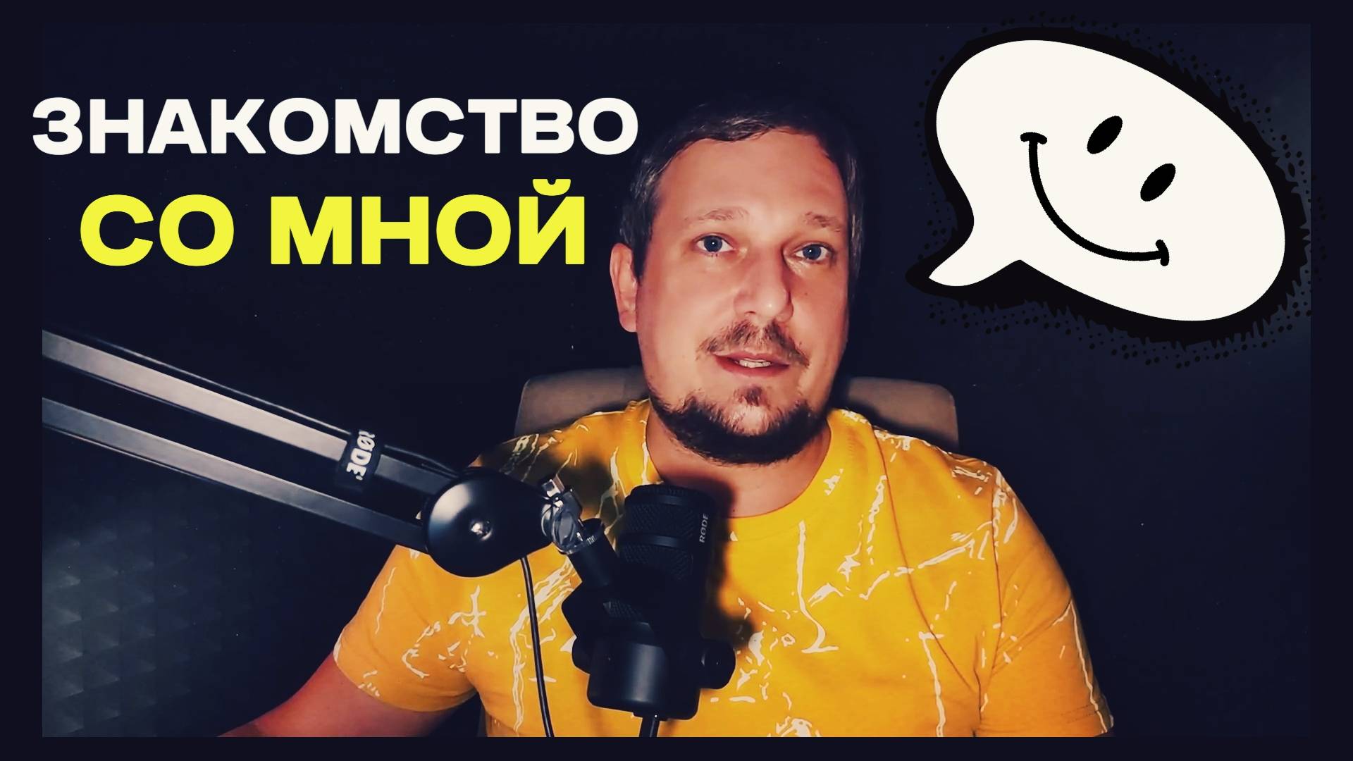 Знакомство со мной