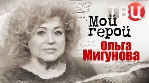 Ольга Мигунова. Мой герой