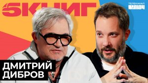 ДМИТРИЙ ДИБРОВ про Останкино, соблазнение, «Завтрак для чемпионов» | 5 Книг