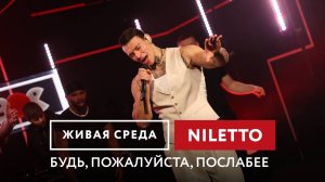 NILETTO — Будь, пожалуйста, послабее | Живая среда на Новом Радио