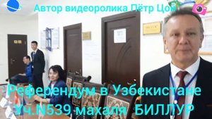 Референдум в Узбекистане. Уч. N 539, махаля БИЛЛУР.