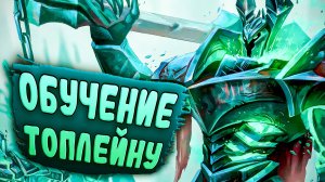 Как тащить на Топе?! Подробный разбор – Лига Легенд